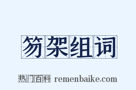 笏架组词是什么意思的图片